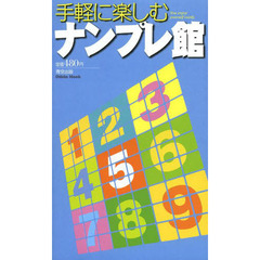 手軽に楽しむナンプレ館　Ｙｏｕ　ｅｎｊｏｙ　ｙｏｕｒｓｅｌｆ　ｅａｓｉｌｙ．