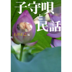 子守唄と民話