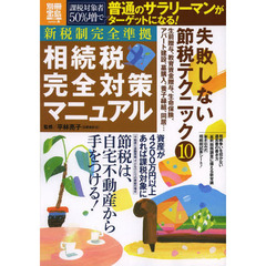 相続税完全対策マニュアル　新税制完全準拠　最新！節税テクニック１０