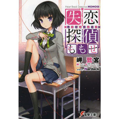失恋探偵ももせ