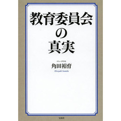 教育委員会の真実