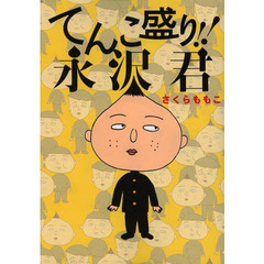 永沢君小学館 永沢君小学館の検索結果 - 通販｜セブンネット