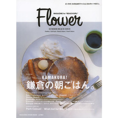 Ｆｌｏｗｅｒ　ＳＵＭＭＥＲ　ＢＥＡＣＨ　ＩＳＳＵＥ　鎌倉の朝ごはん。