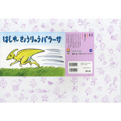 はしれきょうりゅうパラーサ