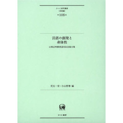 言語の創発と身体性―山梨正明教授退官記念論文集 (ひつじ研究叢書(言語編) 第108巻)