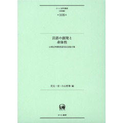 言語の創発と身体性―山梨正明教授退官記念論文集 (ひつじ研究叢書(言語編) 第108巻)