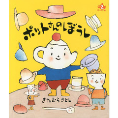 ポットさんのぼうし
