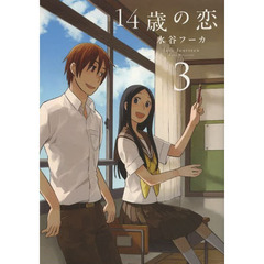１４歳の恋　３