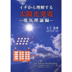 イチから理解する太陽光発電　電気理論編