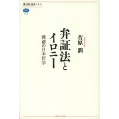 弁証法とイロニー　戦前の日本哲学