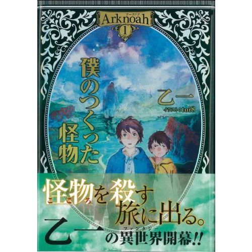 Arknoah 1 僕のつくった怪物 僕のつくった怪物 通販 セブンネットショッピング