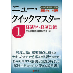 中小企業診断士試験重要ポイント図解ニュー・クイックマスター　１　経済学・経済政策