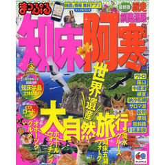 知床・阿寒　網走・釧路湿原　〔２０１３〕最新版