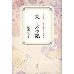 来し方の記　ひとすじの道を歩んで五十年
