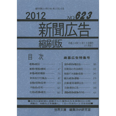新聞広告縮刷版　Ｎｏ．６２３（２０１２）　歳暮広告特集号
