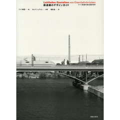 鉄道橋のデザインガイド　ドイツ鉄道の美の設計哲学