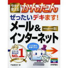 今すぐ使えるかんたんぜったいデキます！メール＆インターネット