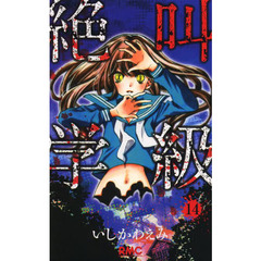 絶叫学級　１４