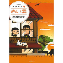 赤い雲　青春奇談　　　１