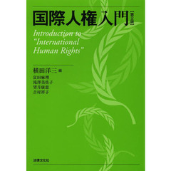 国際人権入門　第２版
