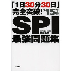 「1日30分30日」完全突破! SPI最強問題集'15年版
