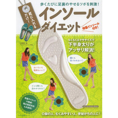 靴に入れるだけ！インソールダイエット　歩くたびに足裏のやせるツボを刺激！