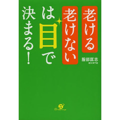 老ける老けないは目で決まる！