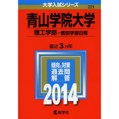 青山学院大学　理工学部　個別学部日程　２０１４年版