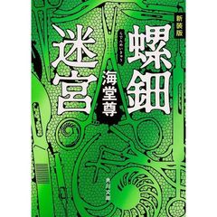 螺鈿迷宮　新装版