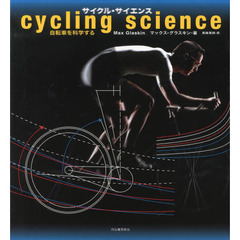 サイクル・サイエンス　自転車を科学する