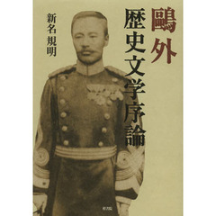 鴎外歴史文学序論