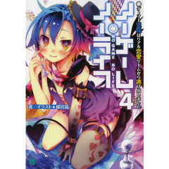 ノーゲーム・ノーライフ　４　ゲーマー兄妹はリアル恋愛ゲームから逃げ出しました