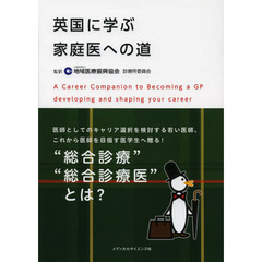 英国に学ぶ家庭医への道