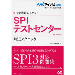 マイナビ2015オフィシャル就活BOOK 内定獲得のメソッド SPI テストセンター 時短テクニック (マイナビオフィシャル就活BOOK)