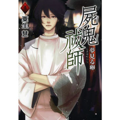 屍鬼祓師　夢見る卵