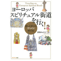 ヨーロッパスピリチュアル街道を行く！　癒しと祈りのびっくり旅行記