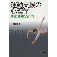 運動支援の心理学　知覚・認知を活かす