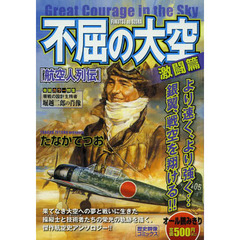 航空人列伝　不屈の大空　激闘篇