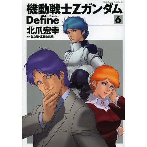 機動戦士ZガンダムDefine 6 通販｜セブンネットショッピング