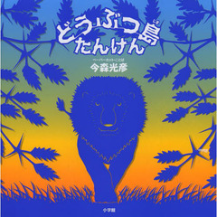 どうぶつ島たんけん