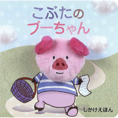 こぶたのブーちゃん