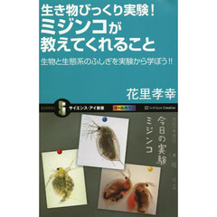 生き物びっくり実験！ミジンコが教えてくれること　生物と生態系のふしぎを実験から学ぼう！！