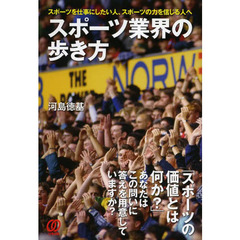 スポーツ業界の歩き方　スポーツを仕事にしたい人、スポーツの力を信じる人へ