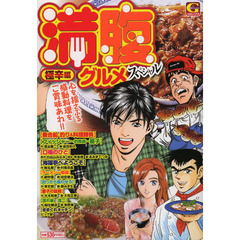 満腹グルメスペシャル　極辛編