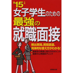 女子学生のための最強の就職面接 '15年版