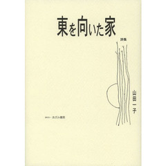 東を向いた家　山田一子詩集