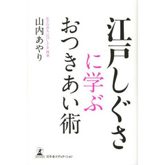江戸しぐさに学ぶおつきあい術