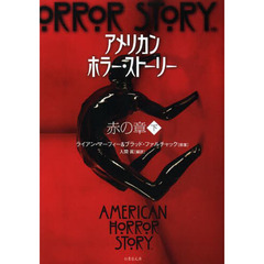 アメリカン・ホラー・ストーリー　赤の章下
