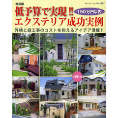 低予算で実現！！エクステリア成功実例　１５０万円以内　全８０例　外構と庭工事のコストを抑えるアイデア満載！！　改訂版