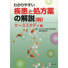 疾患と処方薬　ケーススタディ編　１３改訂